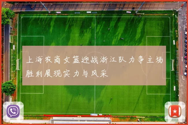 上海农商女篮迎战浙江队力争主场胜利展现实力与风采