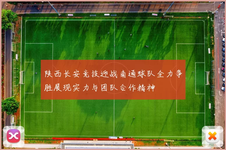 陕西长安竞技迎战南通球队全力争胜展现实力与团队合作精神