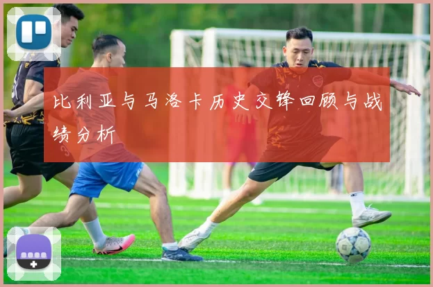 比利亚与马洛卡历史交锋回顾与战绩分析