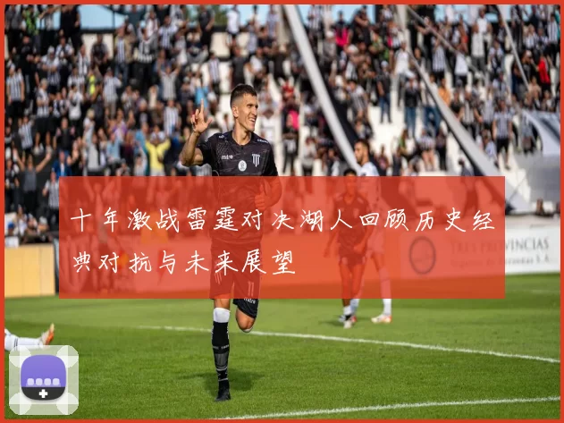 十年激战雷霆对决湖人回顾历史经典对抗与未来展望