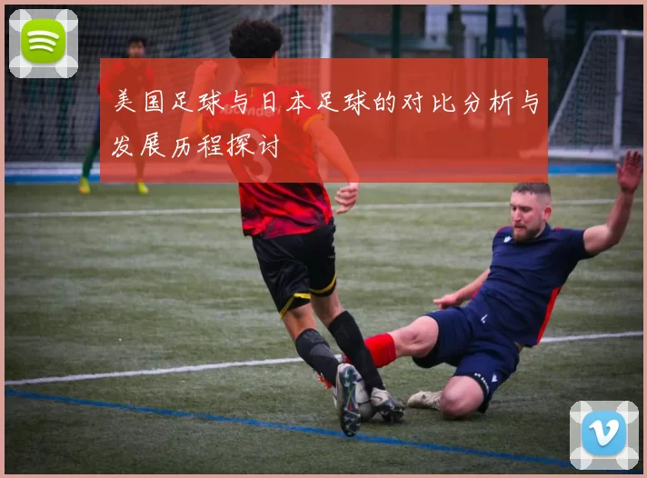 美国足球与日本足球的对比分析与发展历程探讨