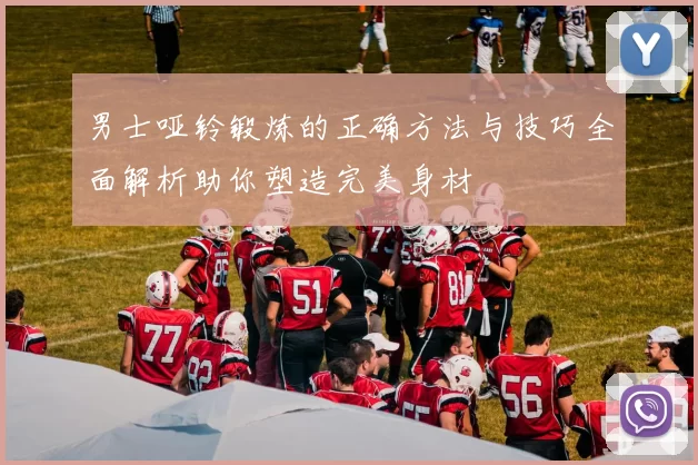 男士哑铃锻炼的正确方法与技巧全面解析助你塑造完美身材